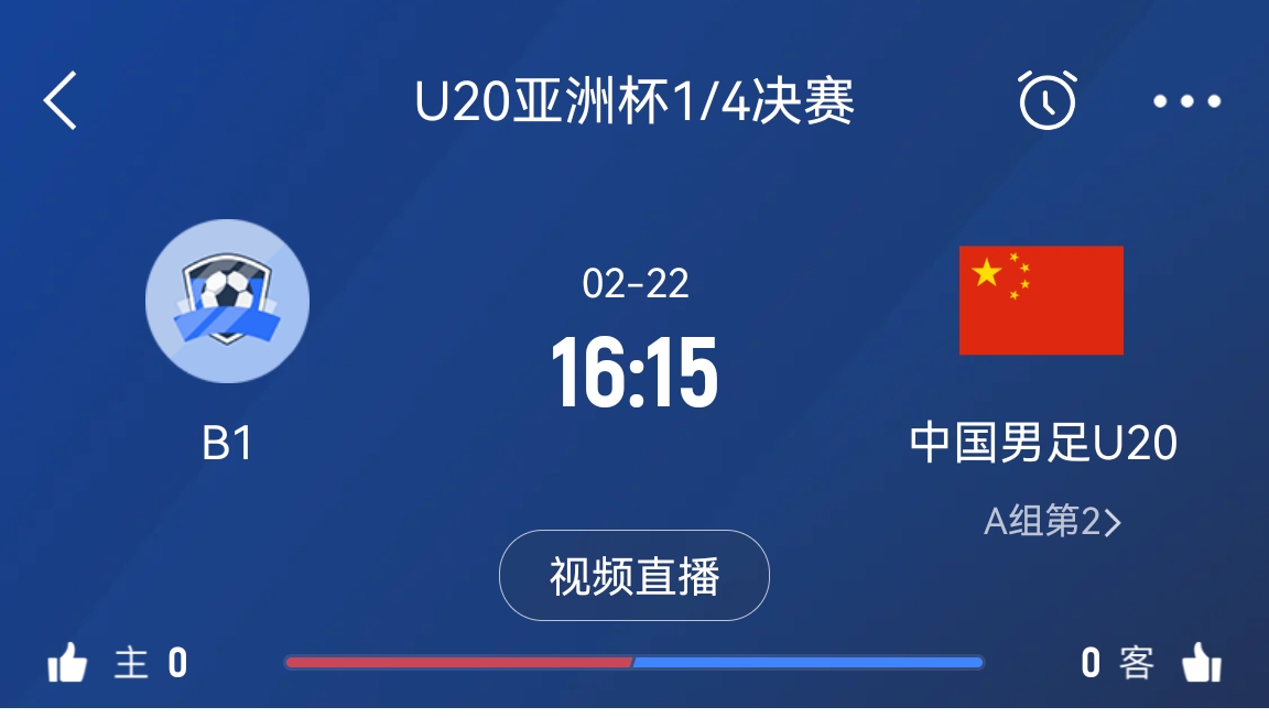 來為國青加油！22日周六16點15分國青vsB組第一，贏球進世青賽！