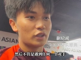 帶派！國(guó)青10號(hào)蒯紀(jì)聞：目標(biāo)世青賽，淘汰賽不管遇誰我們都能踢