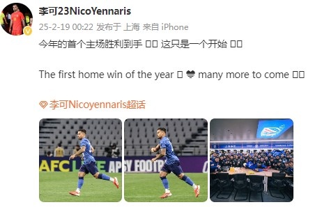 李可社媒慶祝申花贏球：今年首個主場勝利到手， 這只是一個開始