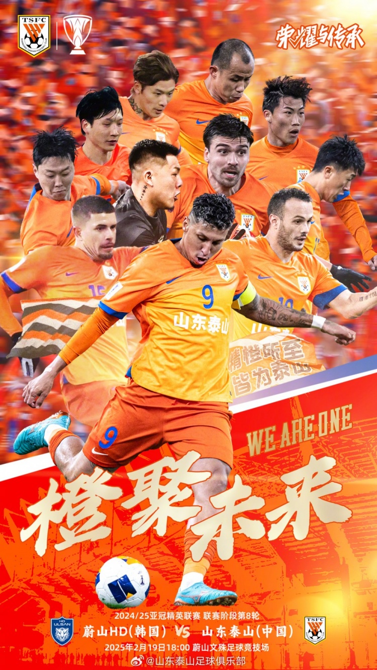 魯媒：泰山隊(duì)發(fā)布亞冠客戰(zhàn)蔚山海報(bào)，共11人上鏡暗示首發(fā)？