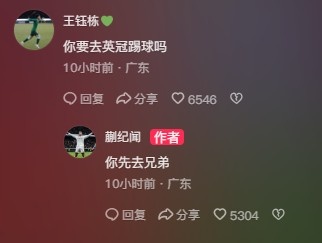 王鈺棟調(diào)侃蒯紀(jì)聞“你要去英冠踢球嗎？”，后者回復(fù)：你先去兄弟