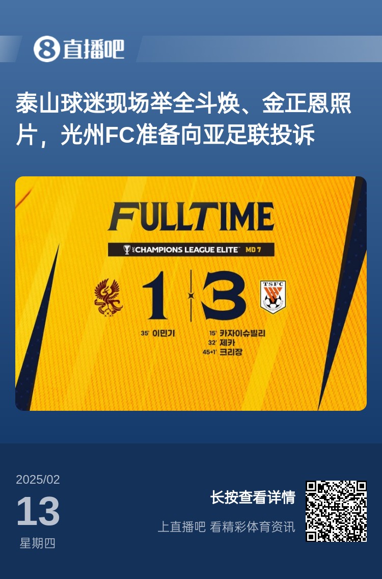 因?yàn)檫@事？泰山3-1光州現(xiàn)場(chǎng)，有泰山球迷舉全斗煥、金正恩照片