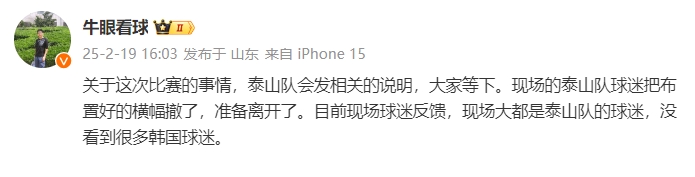 泰山跟隊(duì)：比賽的事情泰山會(huì)發(fā)相關(guān)說明，現(xiàn)場(chǎng)沒看到很多韓國(guó)球迷