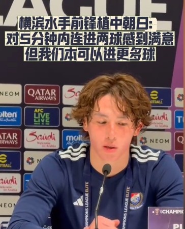 橫濱水手前鋒：我們踢出想要的足球，可以進(jìn)第三、第四、第五球