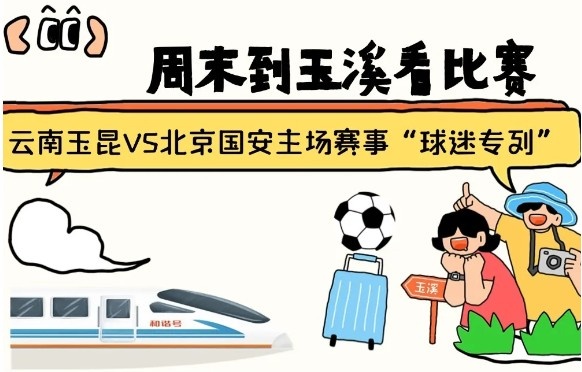 周末到玉溪見證云南玉昆中超首秀！昆明—玉溪“球迷專列”來啦！