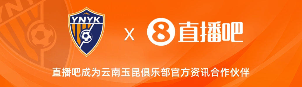 官宣！云南玉昆足球俱樂部正式入駐，直播吧成為官方資訊合作伙伴