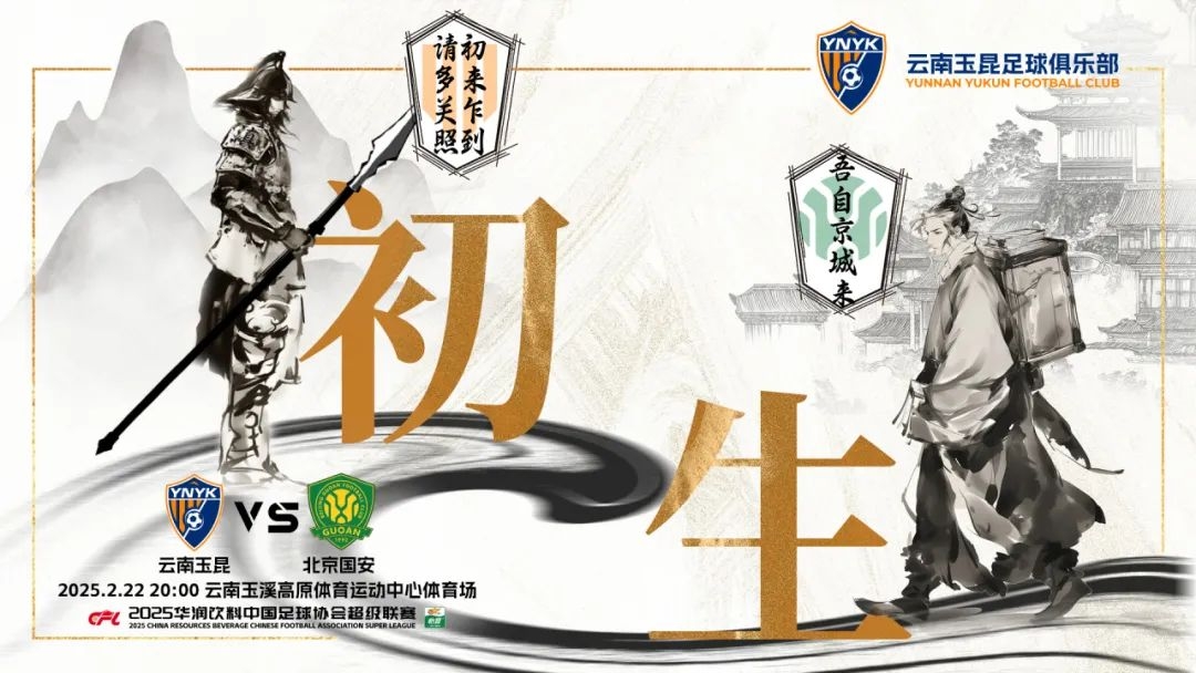 云南玉昆迎隊(duì)史中超首戰(zhàn)“初生”，前瞻海報(bào)：初來(lái)乍到，請(qǐng)多關(guān)照
