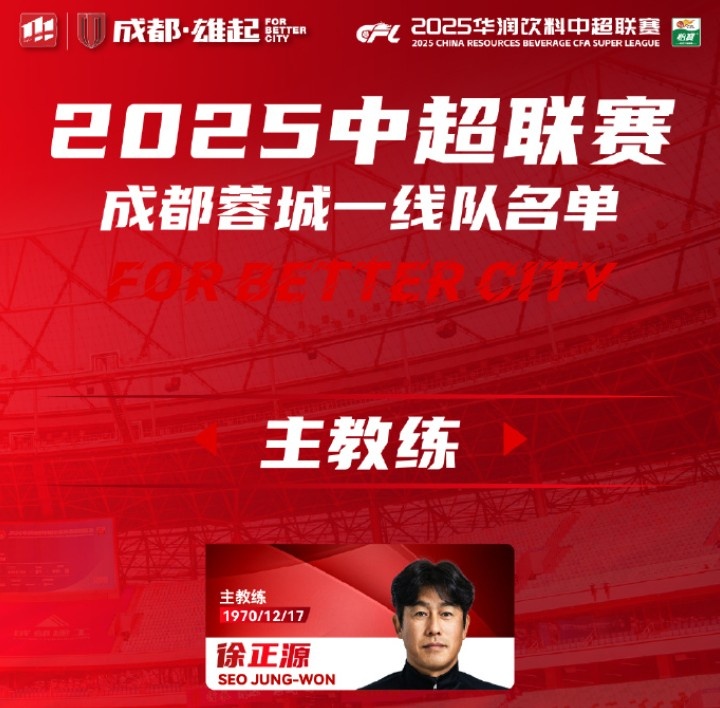 成都蓉城一線隊大名單出爐！
