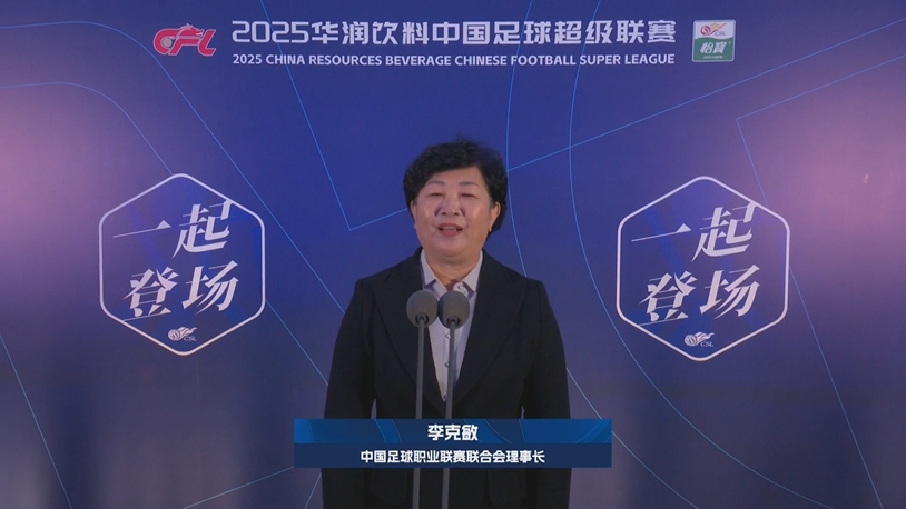 新賽季新氣象！中足聯(lián)理事長(zhǎng)李克敏正式宣布新賽季中超開幕！