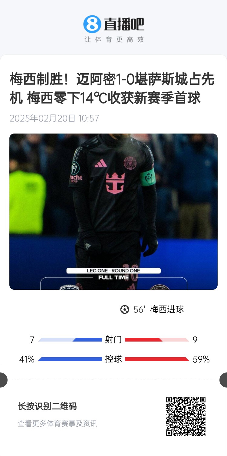 冰火兩重！梅西上一場-14℃進球，本場美職聯(lián)21°C