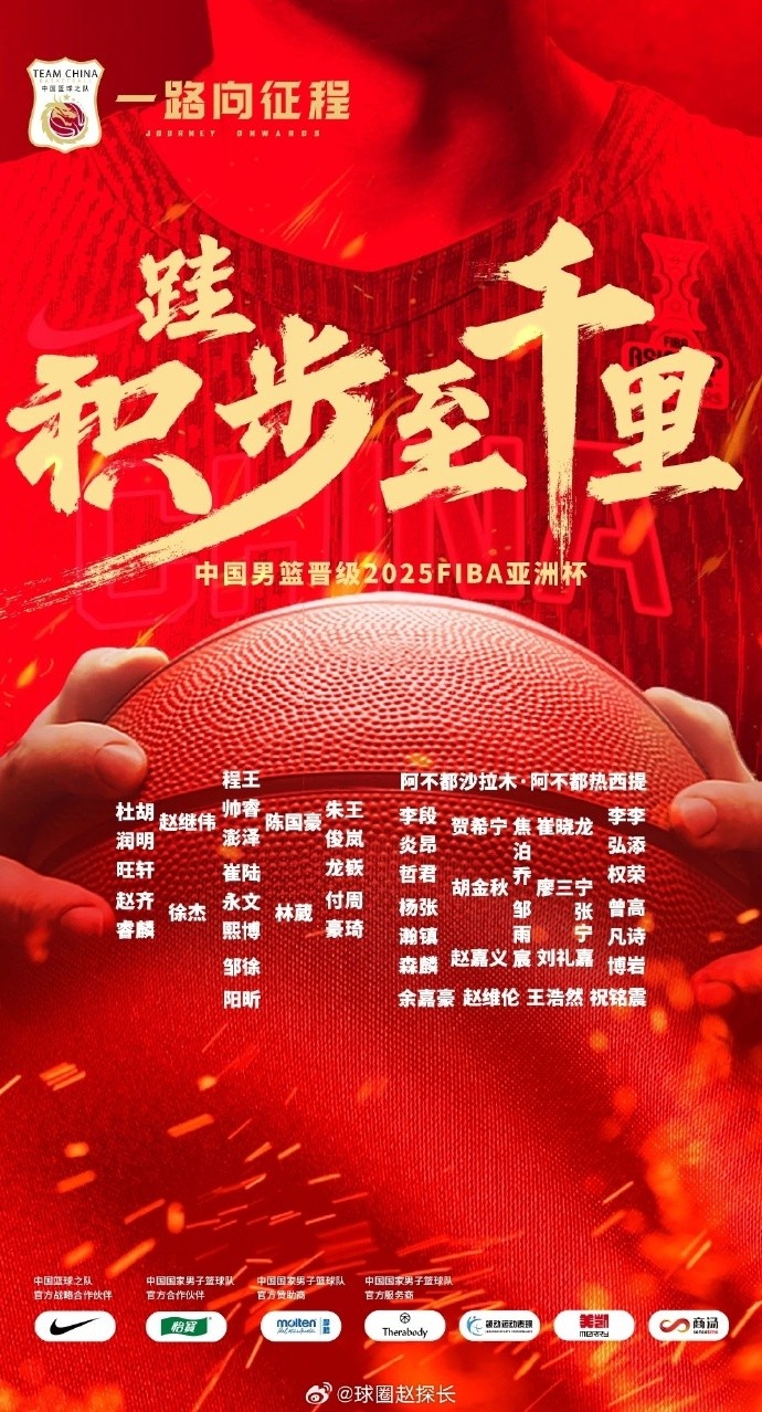 每一位都在！中國男籃官方發(fā)布慶祝海報 集訓球員都在其中