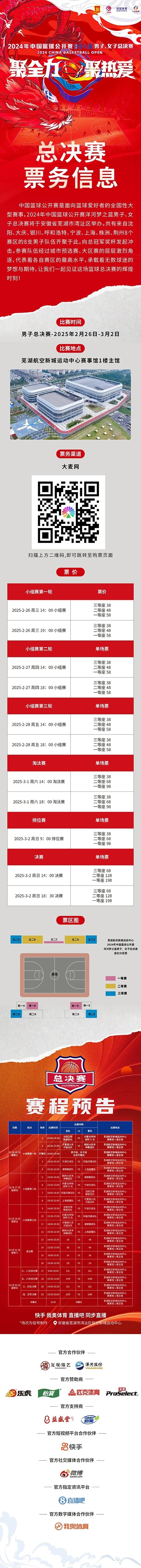 2024年中國籃球公開賽洋河夢之藍男子、女子總決賽售票啦！