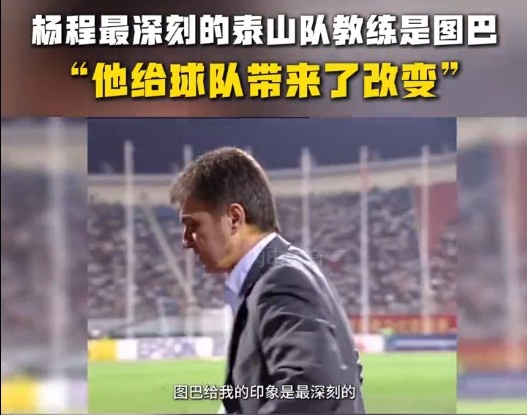 楊程：給我印象最深刻的教練是圖巴，他從氣質(zhì)上改變了泰山隊(duì)
